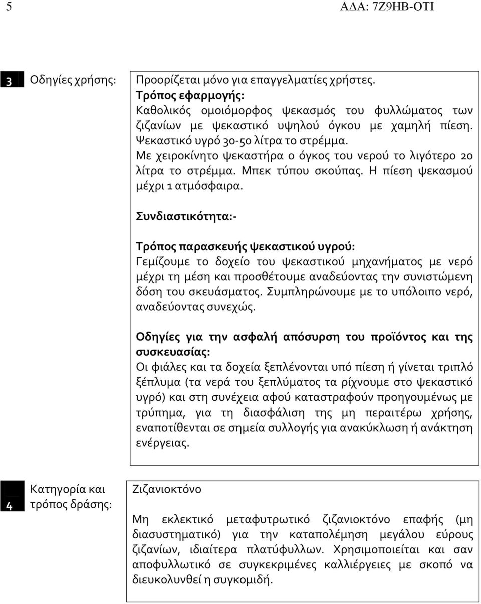 Συνδιαστικότητα:- Τρόπος παρασκευής ψεκαστικού υγρού: Γεμίζoυμε τo δοχείο του ψεκαστικού μηχανήματος με νερό μέχρι τη μέση και προσθέτουμε αναδεύοντας την συνιστώμενη δόση του σκευάσματος.