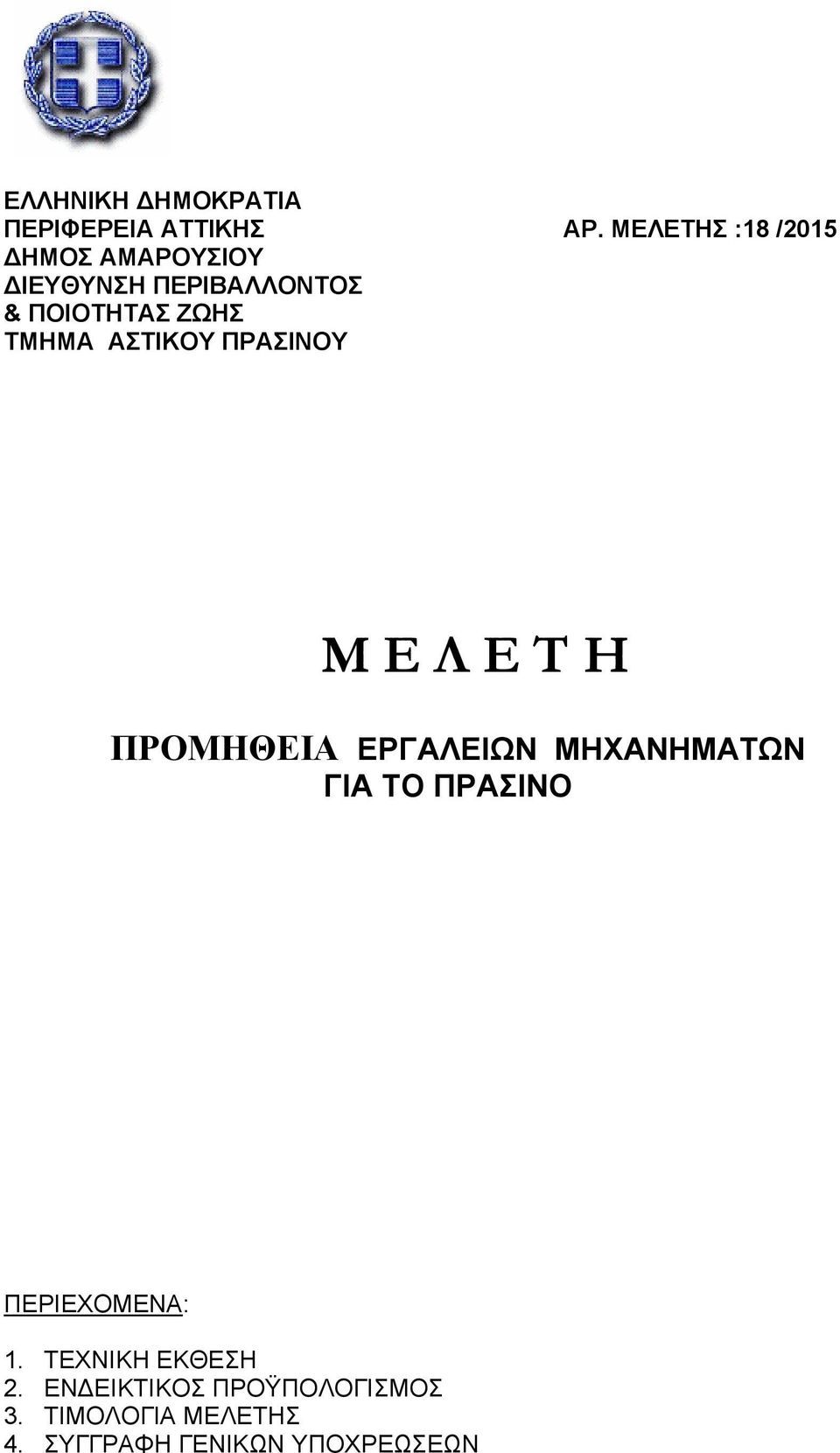 Η ΠΡΟΜΗΘΕΙΑ ΕΡΓΑΛΕΙΩΝ ΜΗΧΑΝΗΜΑΤΩΝ ΓΙΑ ΤΟ ΠΡΑΣΙΝΟ ΠΕΡΙΕΧΟΜΕΝΑ: 1.