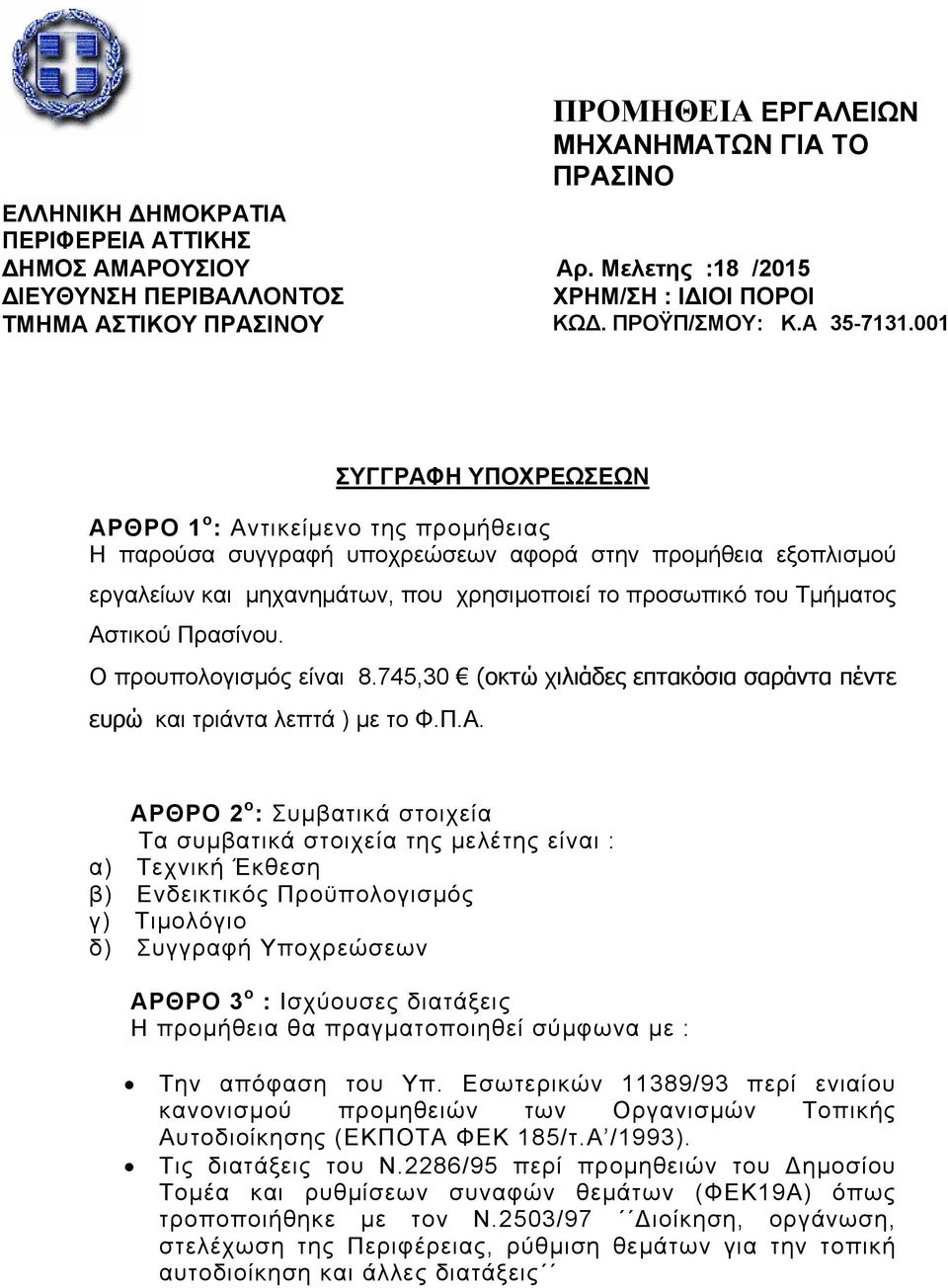 Αστικού Πρασίνου. Ο προυπολογισμός είναι 8.745,30 (οκτώ χιλιάδες επτακόσια σαράντα πέντε ευρώ και τριάντα λεπτά ) με το Φ.Π.Α. ΑΡΘΡΟ 2 o : Συμβατικά στοιχεία Τα συμβατικά στοιχεία της μελέτης είναι :