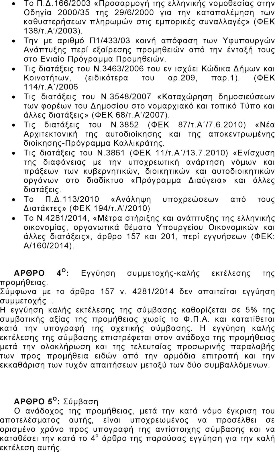 3463/2006 του εν ισχύει Κώδικα ήμων και Κοινοτήτων, (ειδικότερα του αρ.209, παρ.1). (ΦΕΚ 114/τ.Α /2006 Τις διατάξεις του Ν.