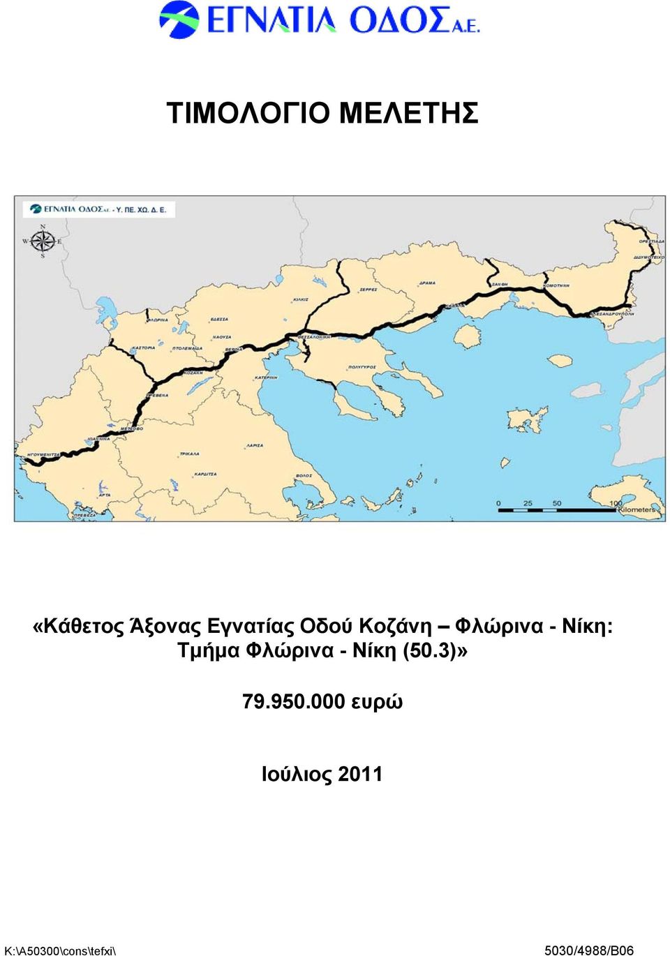 Τμήμα Φλώρινα - Νίκη (50.3)» 79.950.