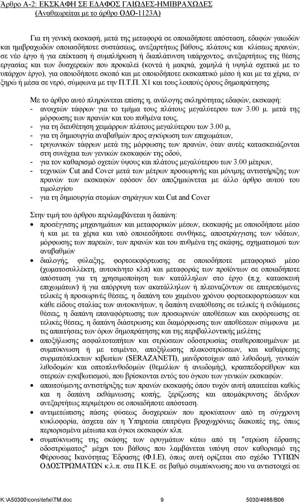 μακριά, χαμηλά ή υψηλά σχετικά με το υπάρχον έργο), για οποιοδήποτε σκοπό και με οποιοδήποτε εκσκαπτικό μέσο ή και με τα χέρια, εν ξηρώ ή μέσα σε νερό, σύμφωνα με την Π.