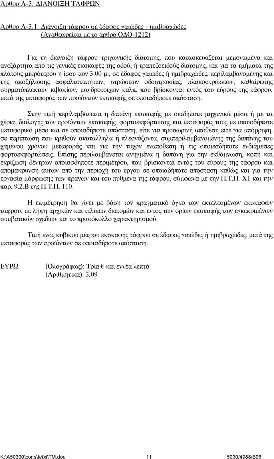 εκσκαφές της οδού, ή τραπεζοειδούς διατομής, και για τα τμήματά της πλάτους μικρότερου ή ίσου των 3.00 μ.