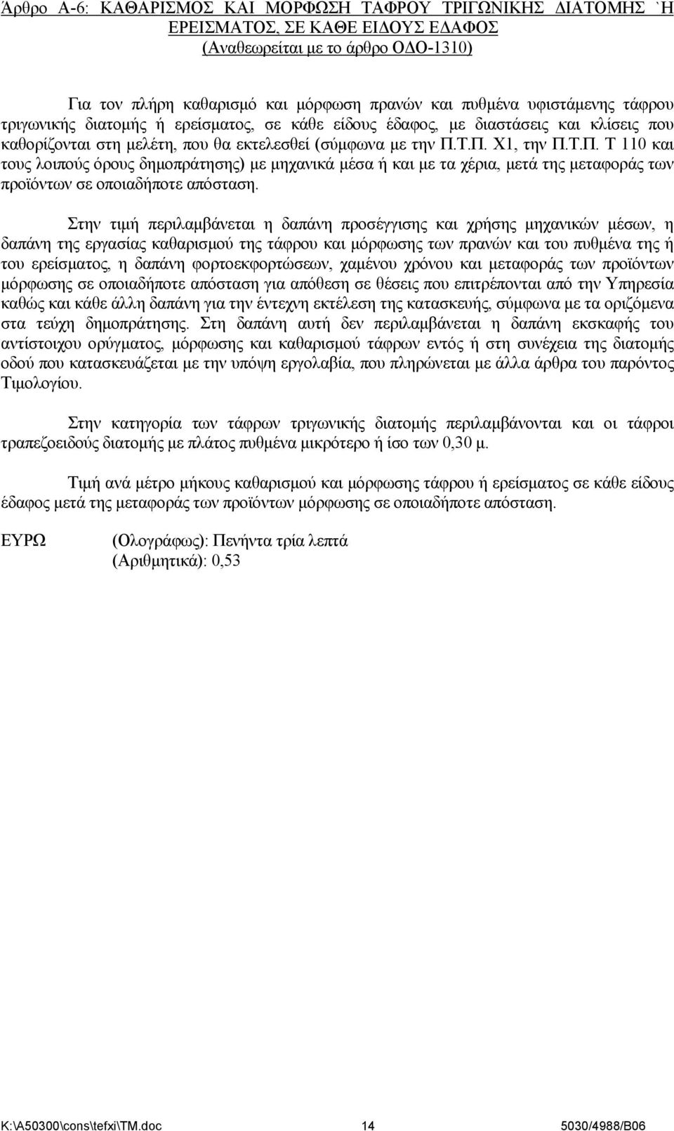 Τ.Π. Χ1, την Π.Τ.Π. Τ 110 και τους λοιπούς όρους δημοπράτησης) με μηχανικά μέσα ή και με τα χέρια, μετά της μεταφοράς των προϊόντων σε οποιαδήποτε απόσταση.