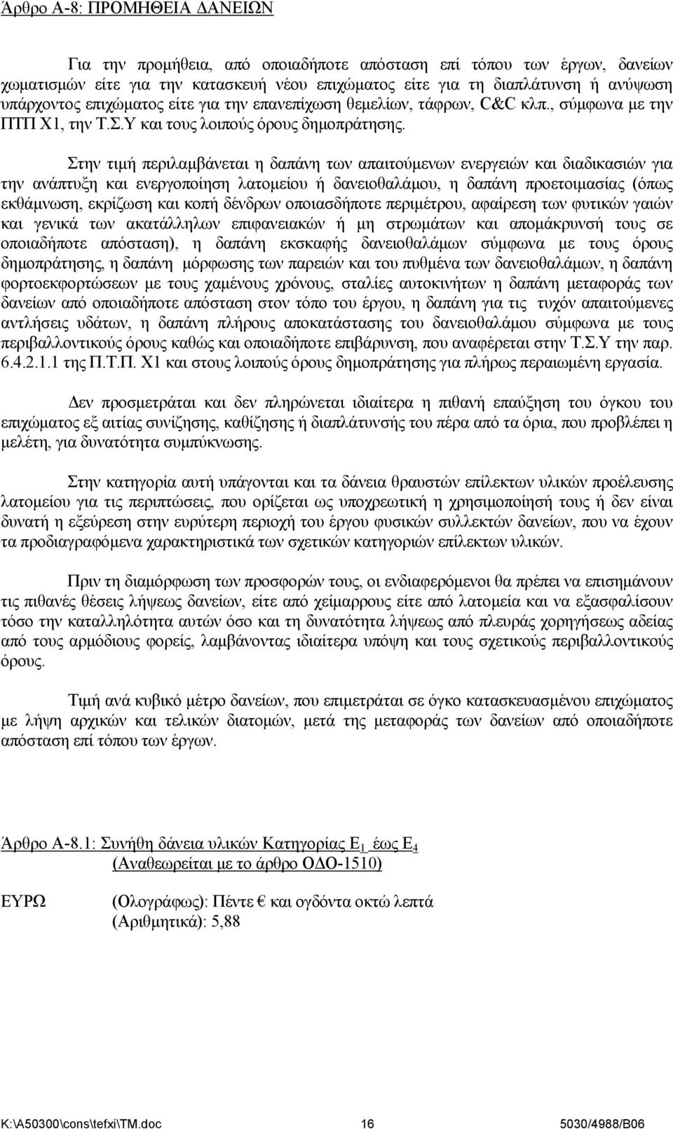 Στην τιμή περιλαμβάνεται η δαπάνη των απαιτούμενων ενεργειών και διαδικασιών για την ανάπτυξη και ενεργοποίηση λατομείου ή δανειοθαλάμου, η δαπάνη προετοιμασίας (όπως εκθάμνωση, εκρίζωση και κοπή