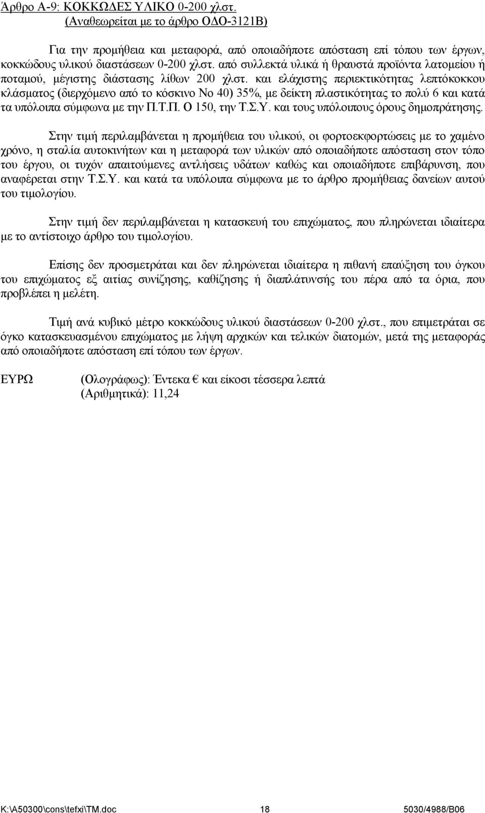 και ελάχιστης περιεκτικότητας λεπτόκοκκου κλάσματος (διερχόμενο από το κόσκινο Νο 40) 35%, με δείκτη πλαστικότητας το πολύ 6 και κατά τα υπόλοιπα σύμφωνα με την Π.Τ.Π. Ο 150, την Τ.Σ.Υ.