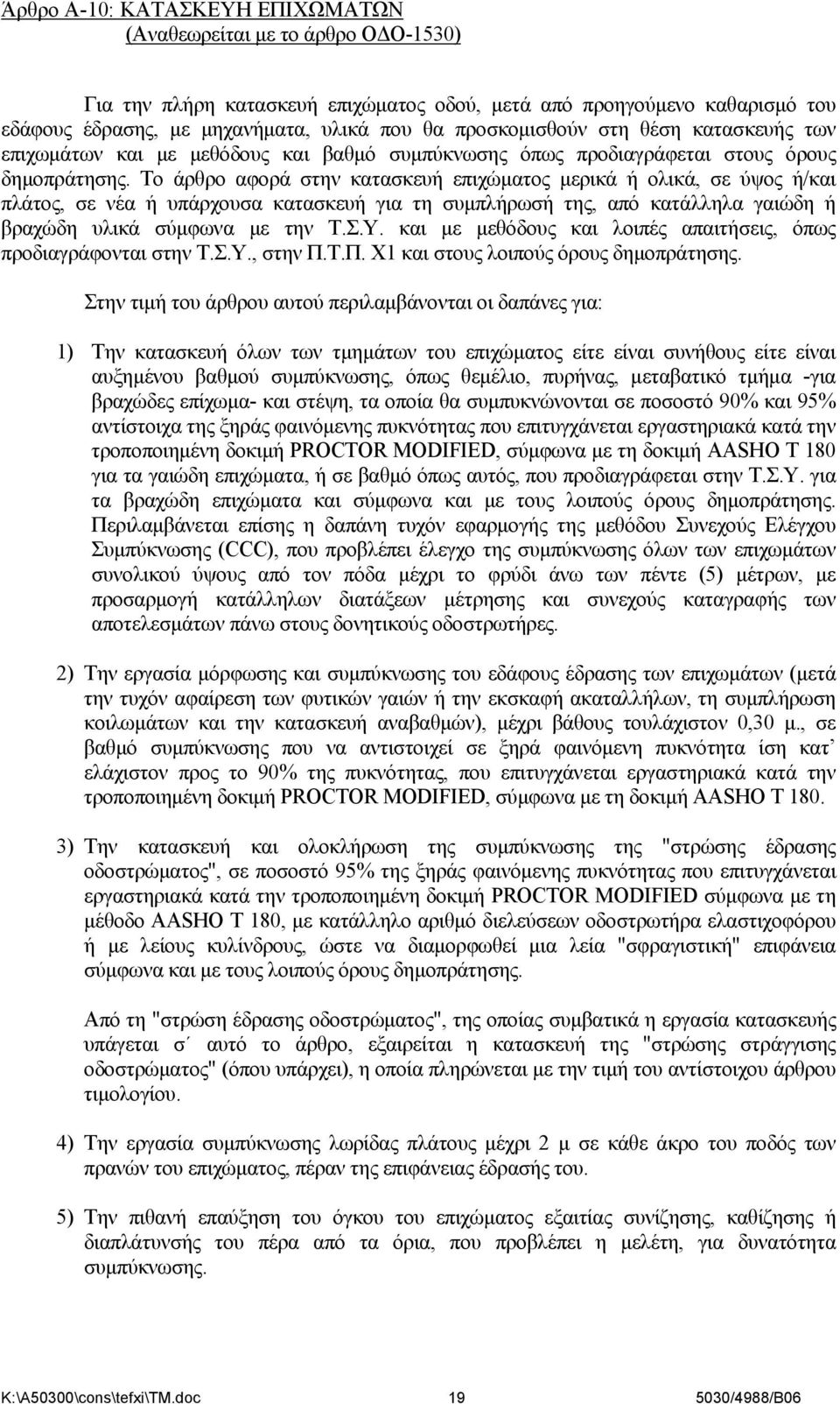 Το άρθρο αφορά στην κατασκευή επιχώματος μερικά ή ολικά, σε ύψος ή/και πλάτος, σε νέα ή υπάρχουσα κατασκευή για τη συμπλήρωσή της, από κατάλληλα γαιώδη ή βραχώδη υλικά σύμφωνα με την Τ.Σ.Υ.