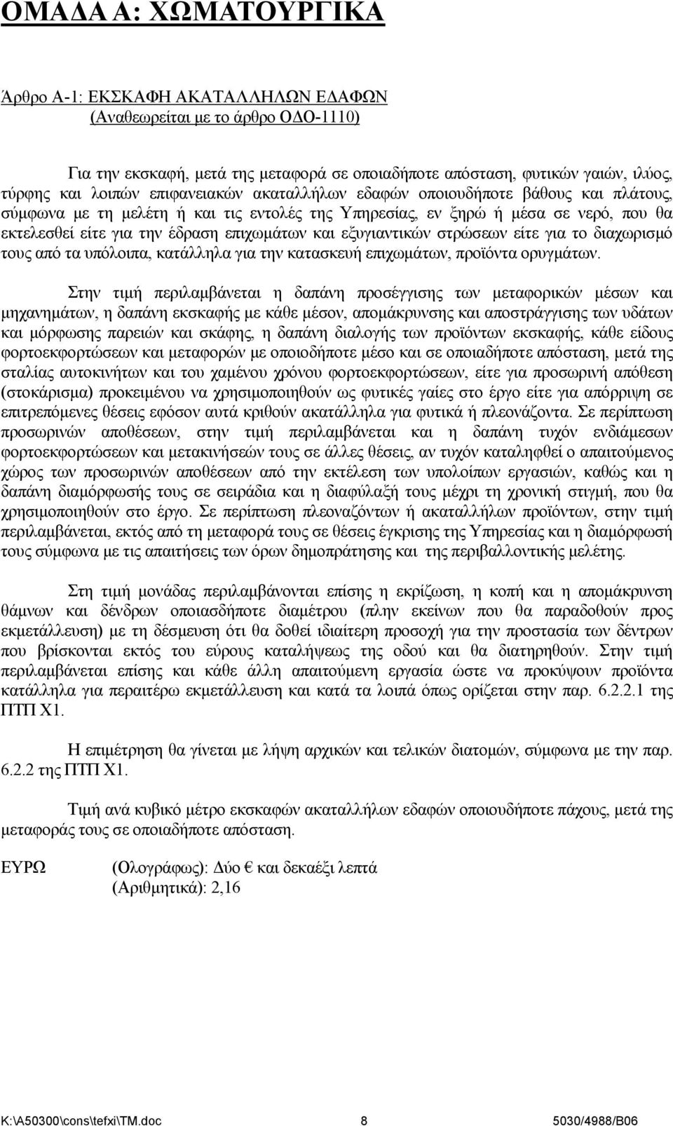 εξυγιαντικών στρώσεων είτε για το διαχωρισμό τους από τα υπόλοιπα, κατάλληλα για την κατασκευή επιχωμάτων, προϊόντα ορυγμάτων.