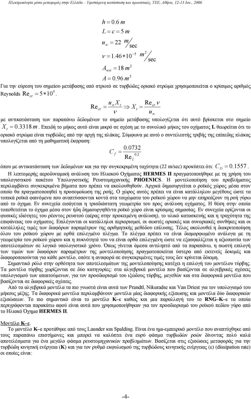u X Recrν Re cr = X = ν u αντικατάσταση των παραπάνω δδοένων το σηίο τάβασης υπολογίζται ότι αυτό βρίσκται στο σηίο X = 0. 3318 m.