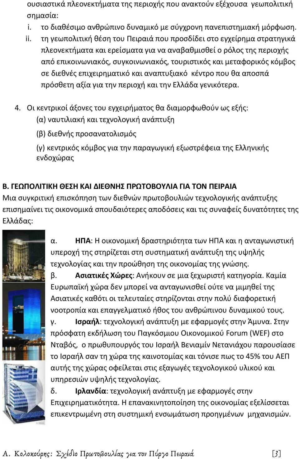 μεταφορικός κόμβος σε διεθνές επιχειρηματικό και αναπτυξιακό κέντρο που θα αποσπά πρόσθετη αξία για την περιοχή και την Ελλάδα γενικότερα. 4.