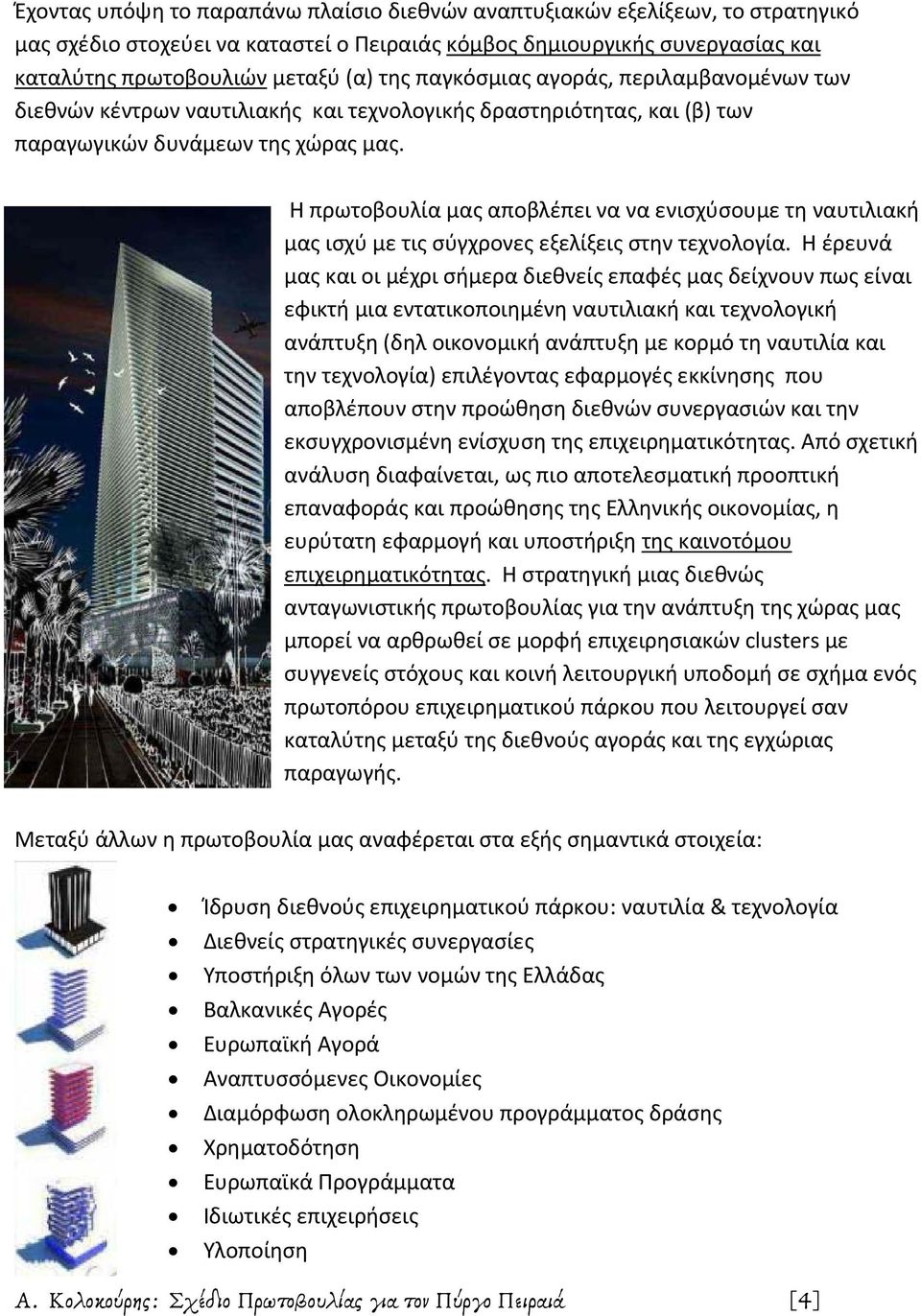 Η πρωτοβουλία μας αποβλέπει να να ενισχύσουμε τη ναυτιλιακή μας ισχύ με τις σύγχρονες εξελίξεις στην τεχνολογία.
