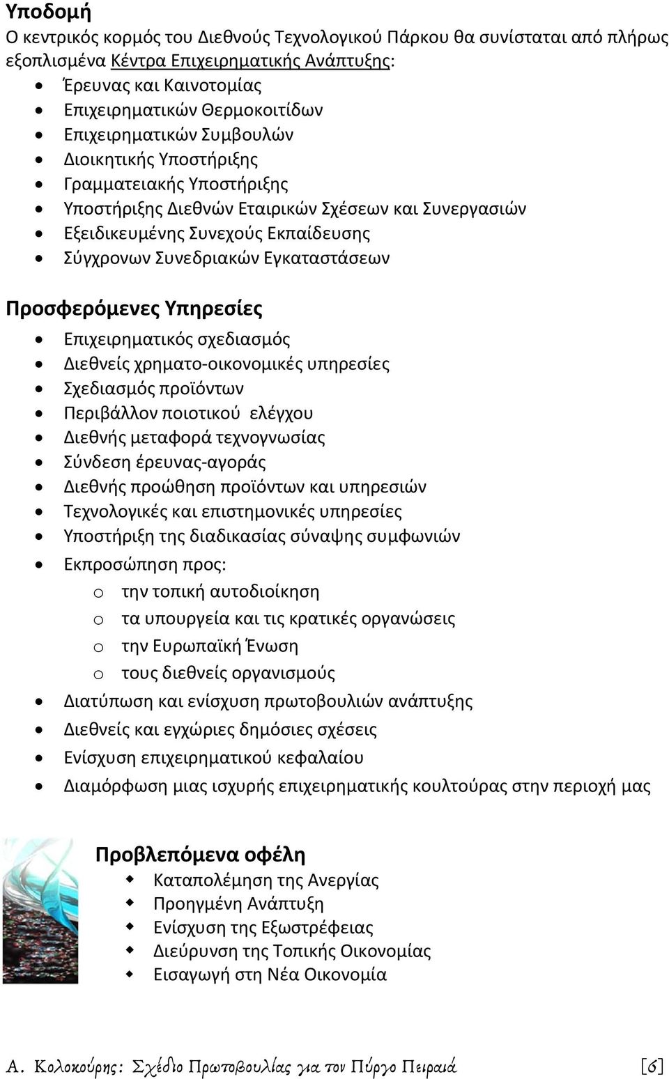 Εγκαταστάσεων Προσφερόμενες Υπηρεσίες Επιχειρηματικός σχεδιασμός Διεθνείς χρηματο οικονομικές υπηρεσίες Σχεδιασμός προϊόντων Περιβάλλον ποιοτικού ελέγχου Διεθνής μεταφορά τεχνογνωσίας Σύνδεση έρευνας