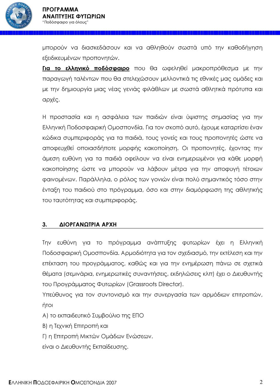 αθλητικά πρότυπα και αρχές. Η προστασία και η ασφάλεια των παιδιών είναι ύψιστης σηµασίας για την Ελληνική Ποδοσφαιρική Οµοσπονδία.