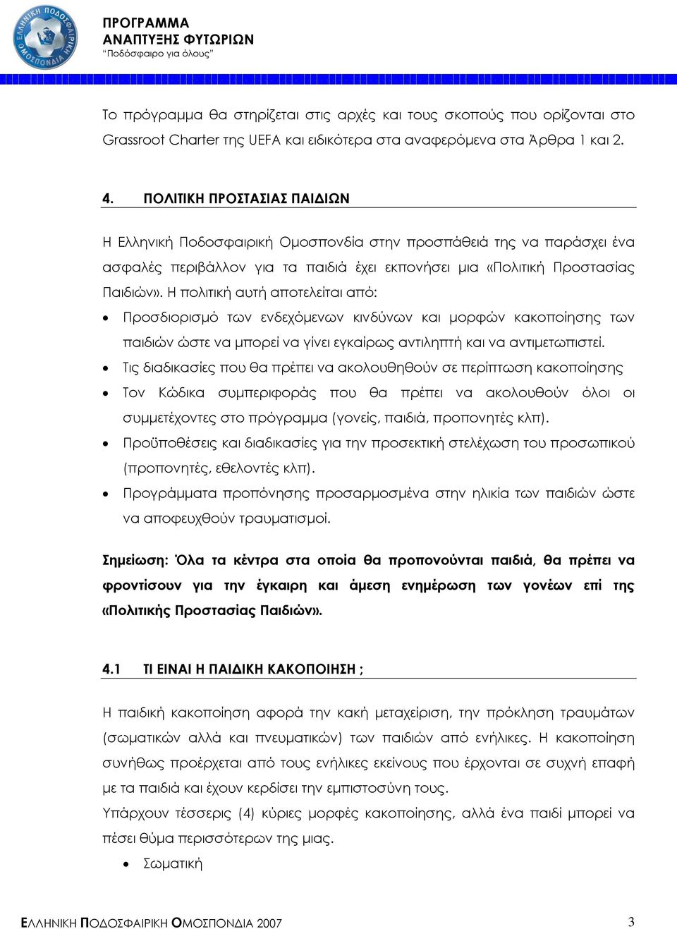 Η πολιτική αυτή αποτελείται από: Προσδιορισµό των ενδεχόµενων κινδύνων και µορφών κακοποίησης των παιδιών ώστε να µπορεί να γίνει εγκαίρως αντιληπτή και να αντιµετωπιστεί.