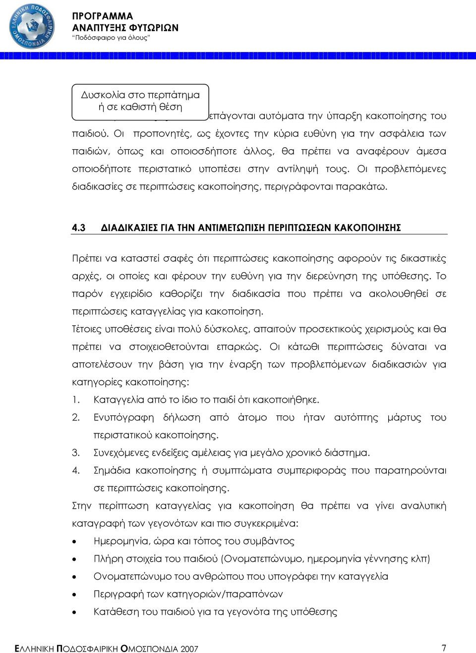 Οι προβλεπόµενες διαδικασίες σε περιπτώσεις κακοποίησης, περιγράφονται παρακάτω. 4.