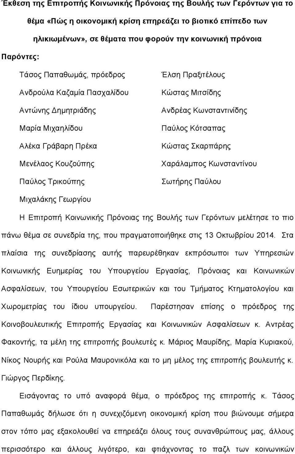 Κωνσταντινίδης Παύλος Κότσαπας Κώστας Σκαρπάρης Χαράλαμπος Κωνσταντίνου Σωτήρης Παύλου Μιχαλάκης Γεωργίου Η Επιτροπή Κοινωνικής Πρόνοιας της Βουλής των Γερόντων μελέτησε το πιο πάνω θέμα σε συνεδρία