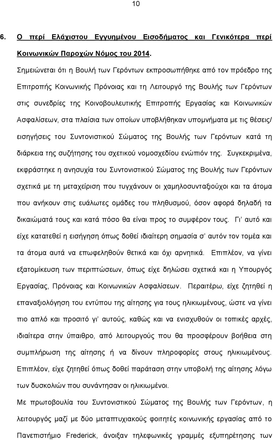 και Κοινωνικών Ασφαλίσεων, στα πλαίσια των οποίων υποβλήθηκαν υπομνήματα με τις θέσεις/ εισηγήσεις του Συντονιστικού Σώματος της Βουλής των Γερόντων κατά τη διάρκεια της συζήτησης του σχετικού
