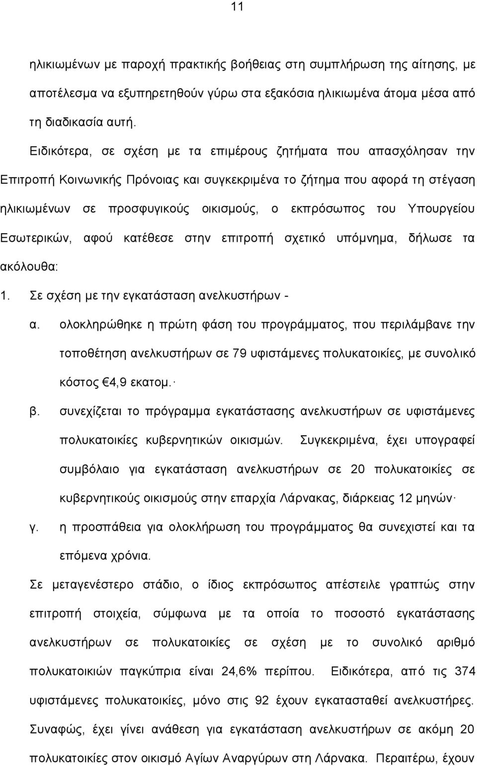 Υπουργείου Εσωτερικών, αφού κατέθεσε στην επιτροπή σχετικό υπόμνημα, δήλωσε τα ακόλουθα: 1. Σε σχέση με την εγκατάσταση ανελκυστήρων - α.