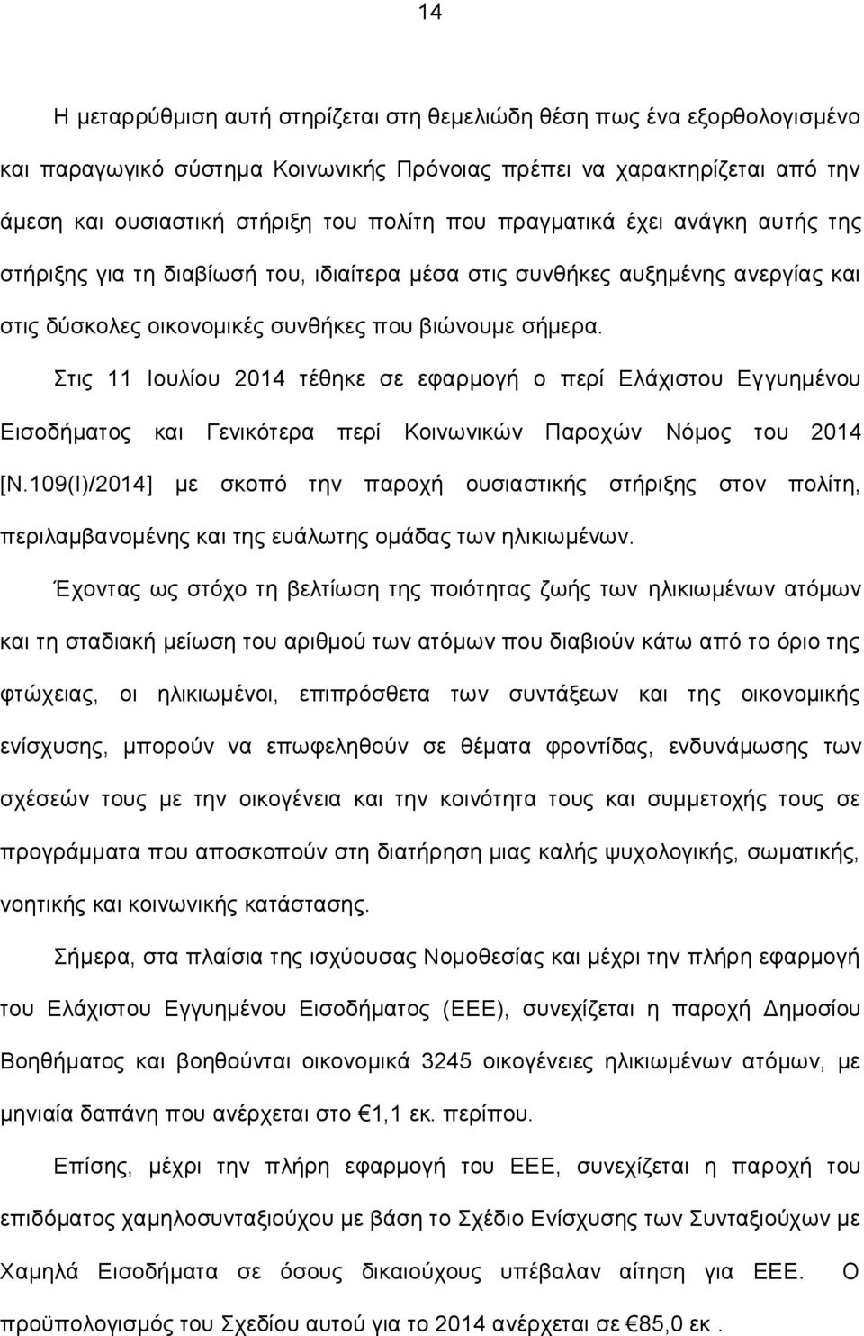 Στις 11 Ιουλίου 2014 τέθηκε σε εφαρμογή ο περί Ελάχιστου Εγγυημένου Εισοδήματος και Γενικότερα περί Κοινωνικών Παροχών Νόμος του 2014 [Ν.