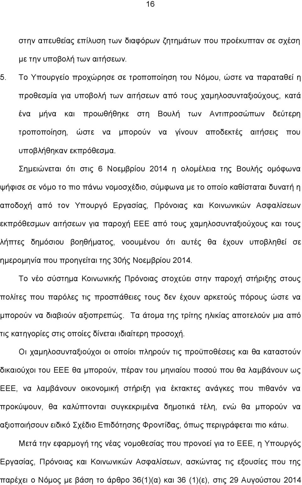 τροποποίηση, ώστε να μπορούν να γίνουν αποδεκτές αιτήσεις που υποβλήθηκαν εκπρόθεσμα.