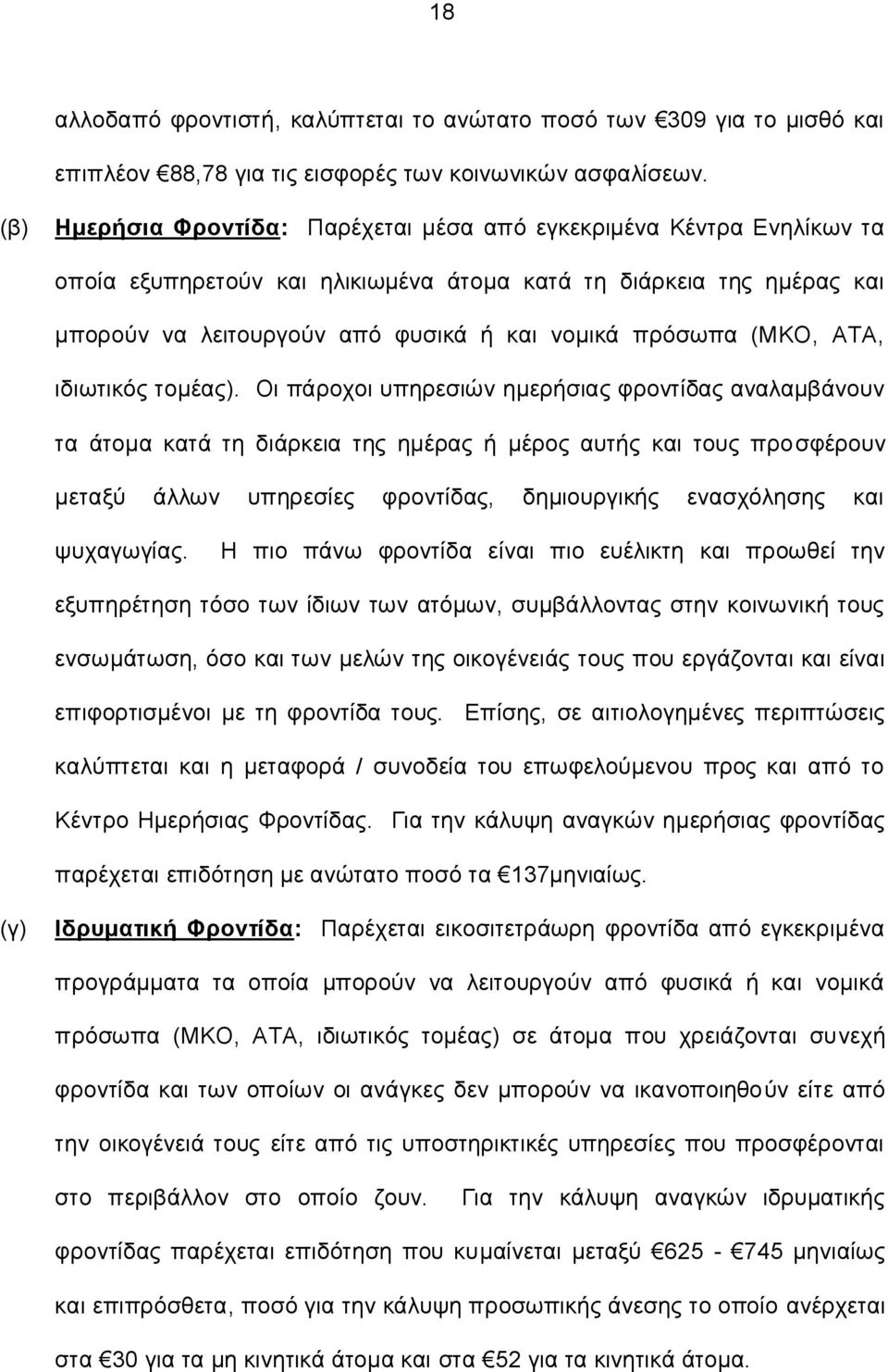(ΜΚΟ, ΑΤΑ, ιδιωτικός τομέας).