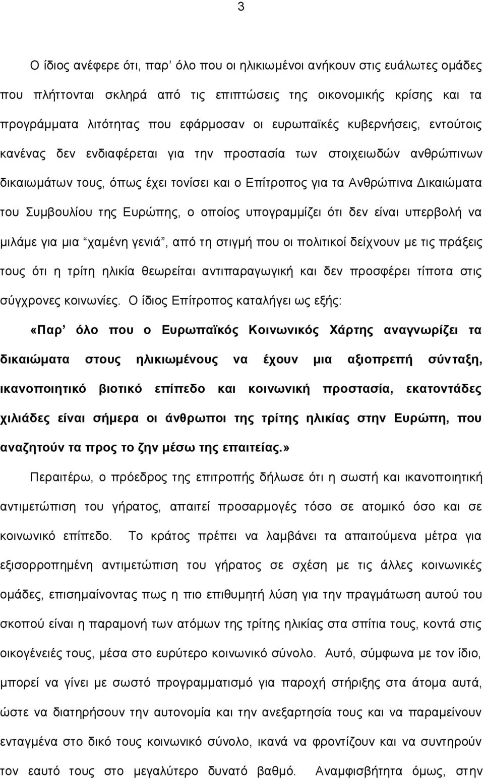 Ευρώπης, ο οποίος υπογραμμίζει ότι δεν είναι υπερβολή να μιλάμε για μια χαμένη γενιά, από τη στιγμή που οι πολιτικοί δείχνουν με τις πράξεις τους ότι η τρίτη ηλικία θεωρείται αντιπαραγωγική και δεν