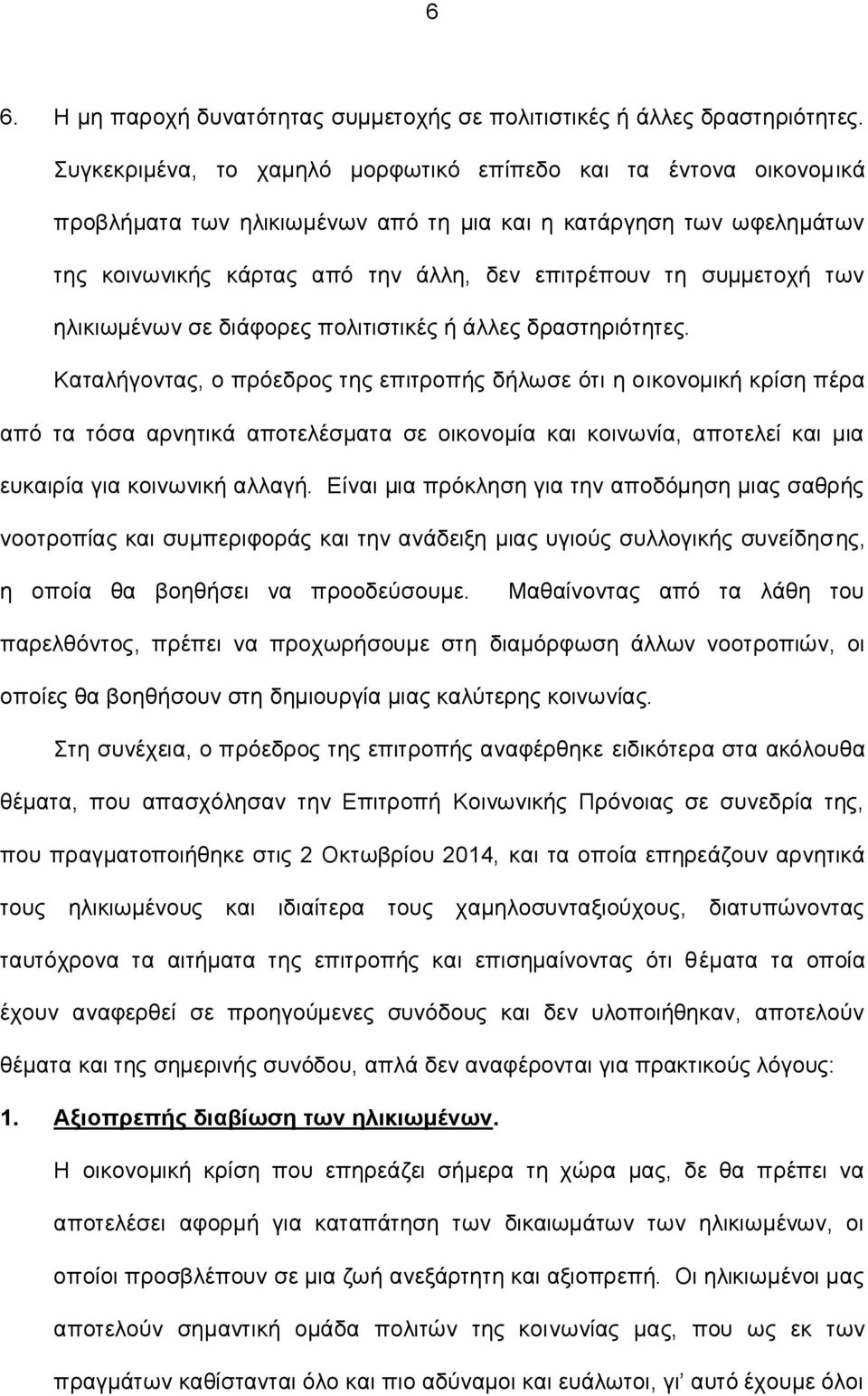 των ηλικιωμένων σε διάφορες πολιτιστικές ή άλλες δραστηριότητες.