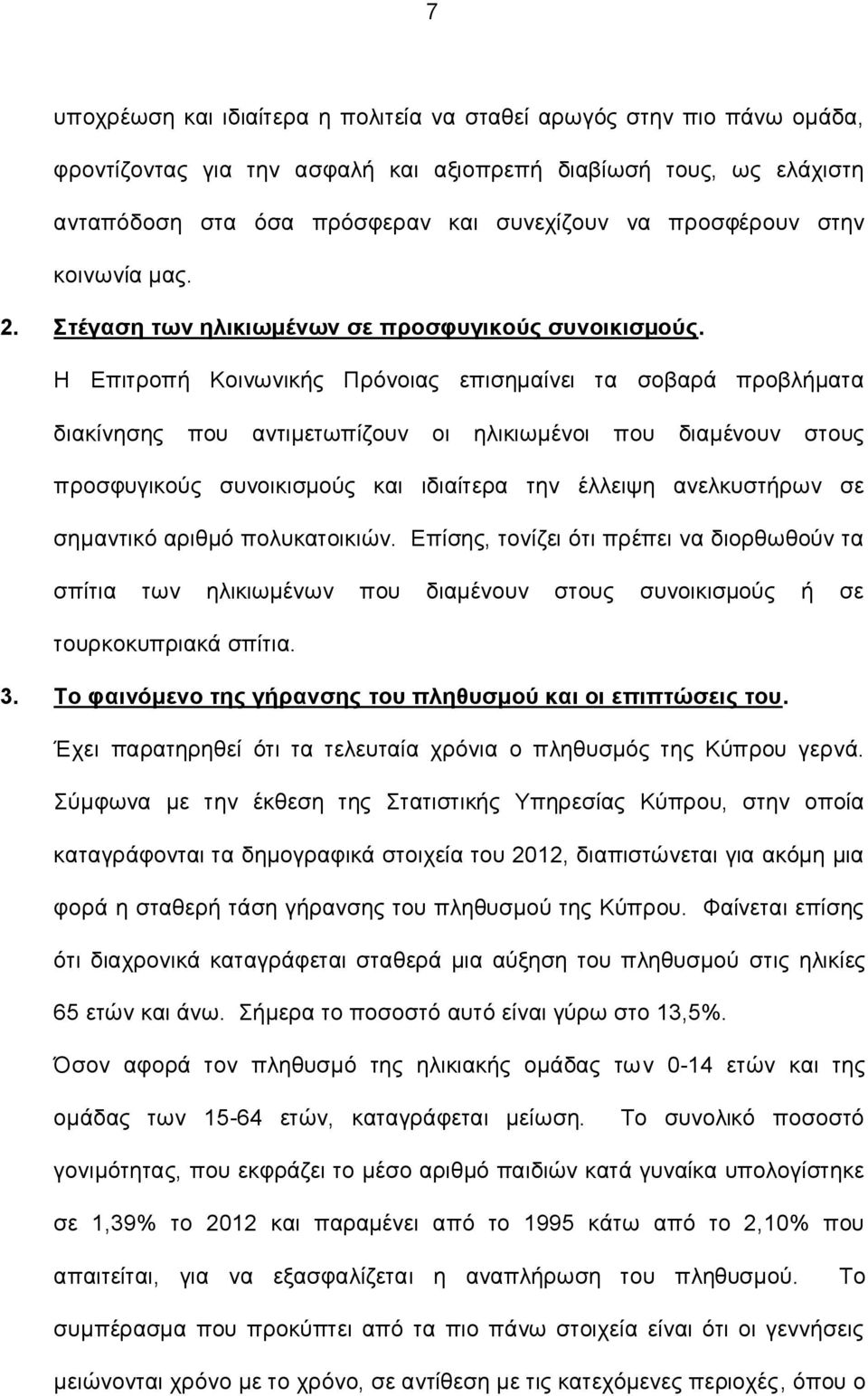 Η Επιτροπή Κοινωνικής Πρόνοιας επισημαίνει τα σοβαρά προβλήματα διακίνησης που αντιμετωπίζουν οι ηλικιωμένοι που διαμένουν στους προσφυγικούς συνοικισμούς και ιδιαίτερα την έλλειψη ανελκυστήρων σε