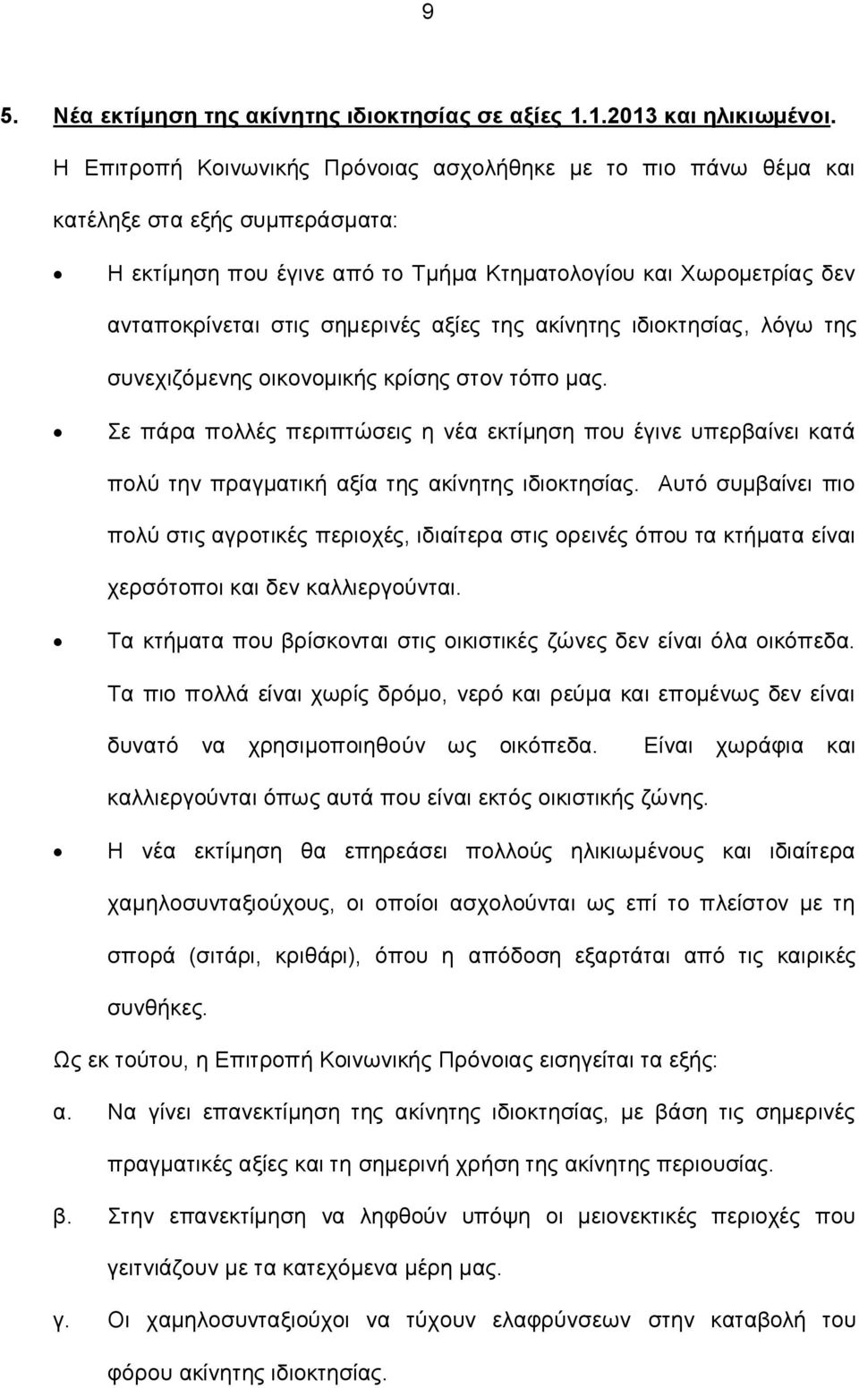 αξίες της ακίνητης ιδιοκτησίας, λόγω της συνεχιζόμενης οικονομικής κρίσης στον τόπο μας.