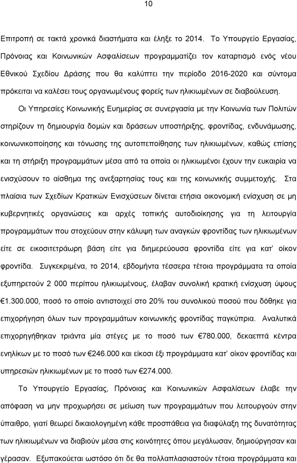 οργανωμένους φορείς των ηλικιωμένων σε διαβούλευση.