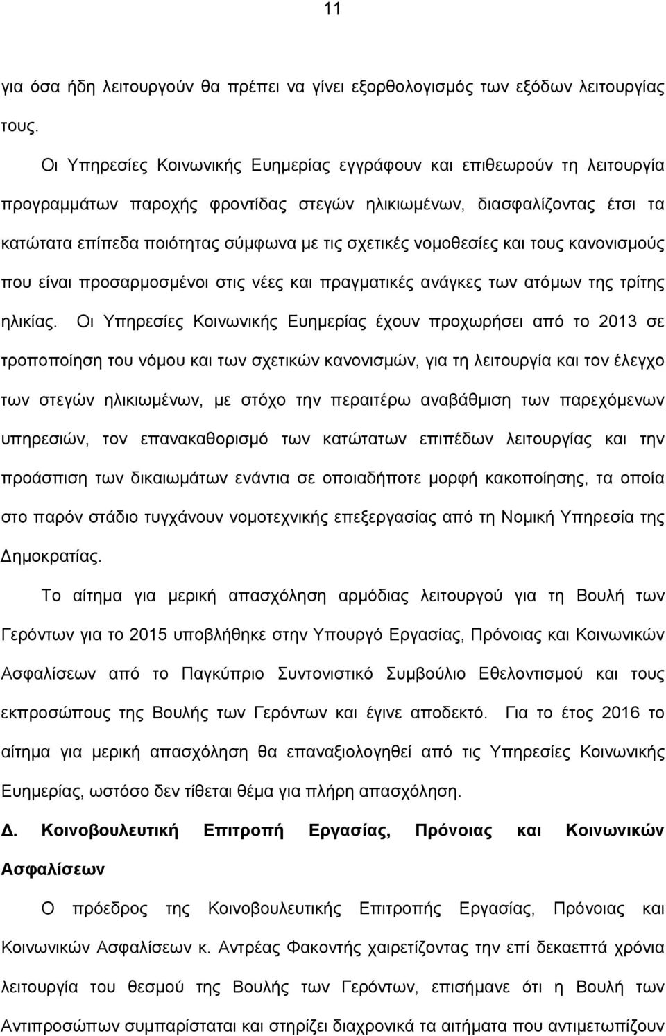 νομοθεσίες και τους κανονισμούς που είναι προσαρμοσμένοι στις νέες και πραγματικές ανάγκες των ατόμων της τρίτης ηλικίας.