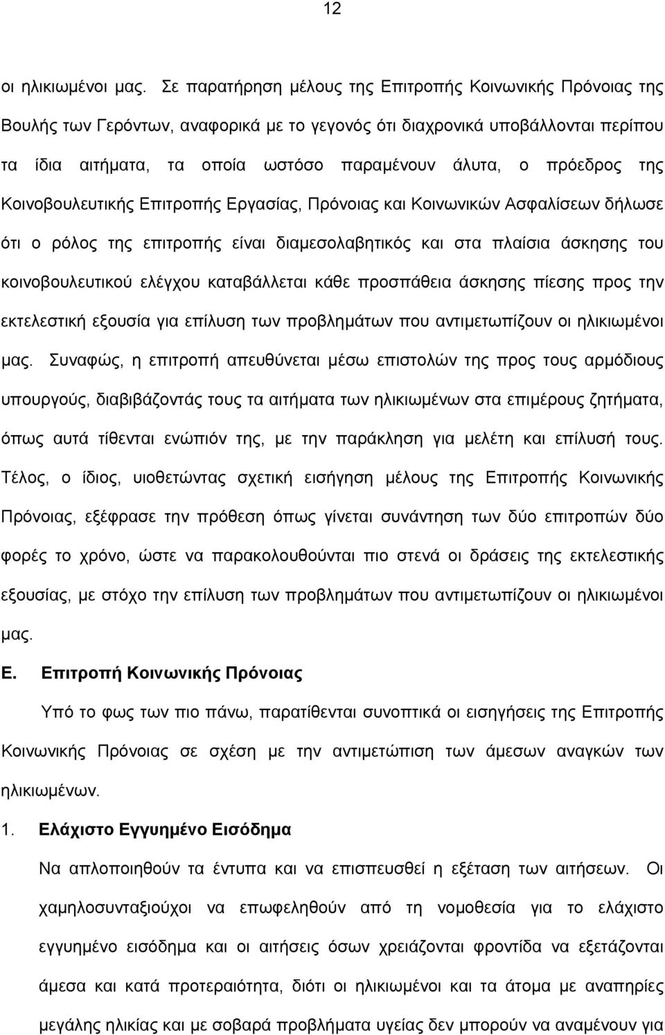 πρόεδρος της Κοινοβουλευτικής Επιτροπής Εργασίας, Πρόνοιας και Κοινωνικών Ασφαλίσεων δήλωσε ότι ο ρόλος της επιτροπής είναι διαμεσολαβητικός και στα πλαίσια άσκησης του κοινοβουλευτικού ελέγχου