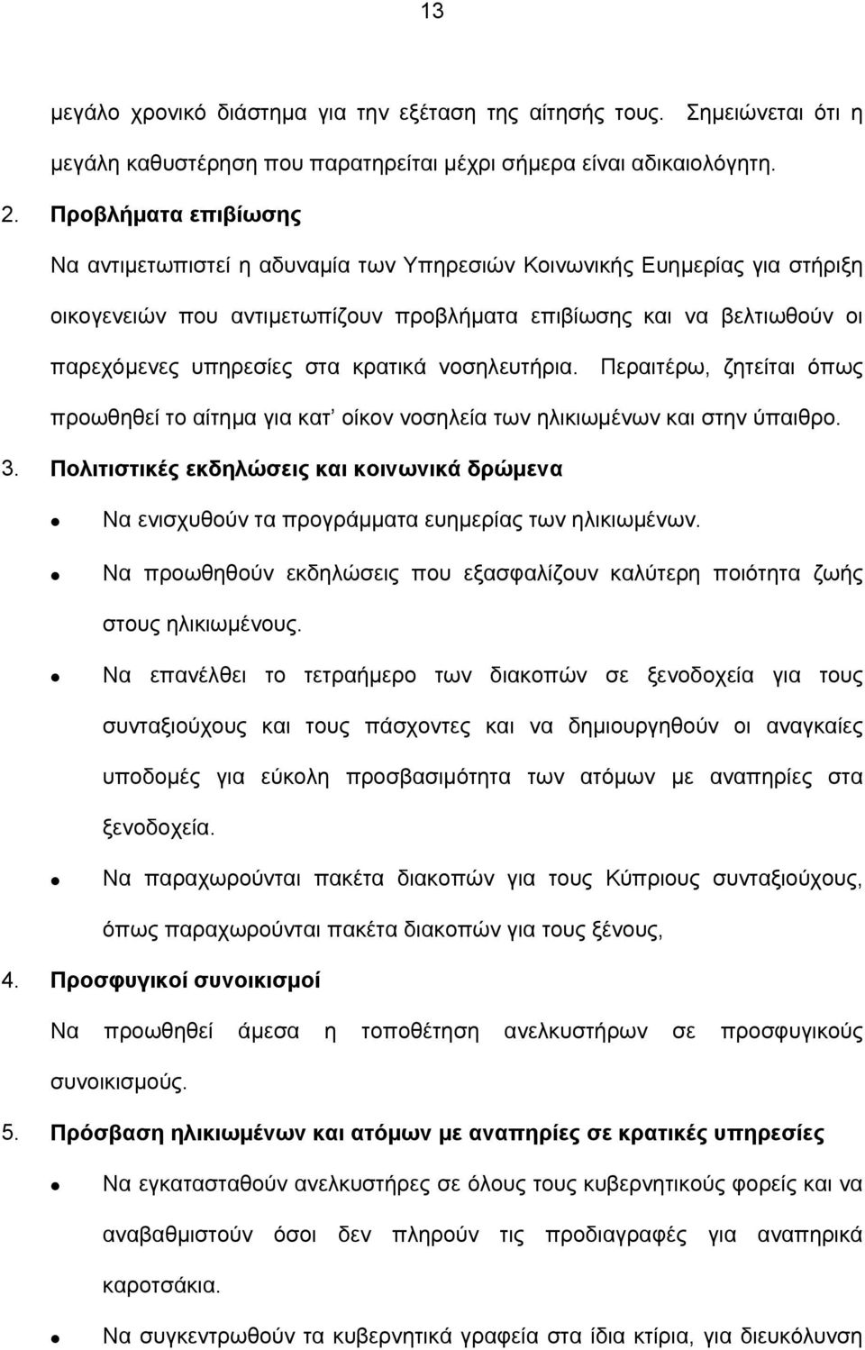 κρατικά νοσηλευτήρια. Περαιτέρω, ζητείται όπως προωθηθεί το αίτημα για κατ οίκον νοσηλεία των ηλικιωμένων και στην ύπαιθρο. 3.