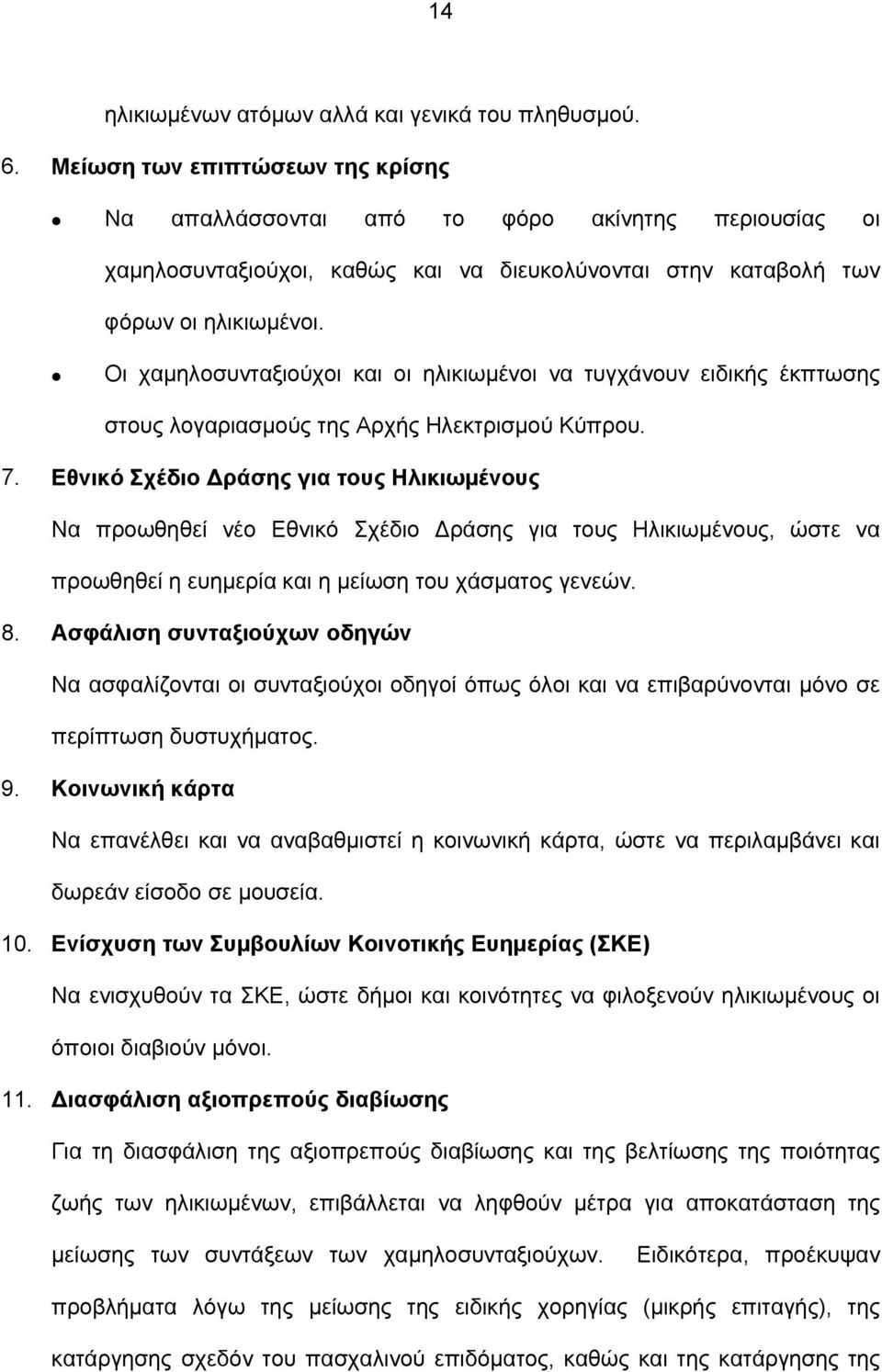 Οι χαμηλοσυνταξιούχοι και οι ηλικιωμένοι να τυγχάνουν ειδικής έκπτωσης στους λογαριασμούς της Αρχής Ηλεκτρισμού Κύπρου. 7.