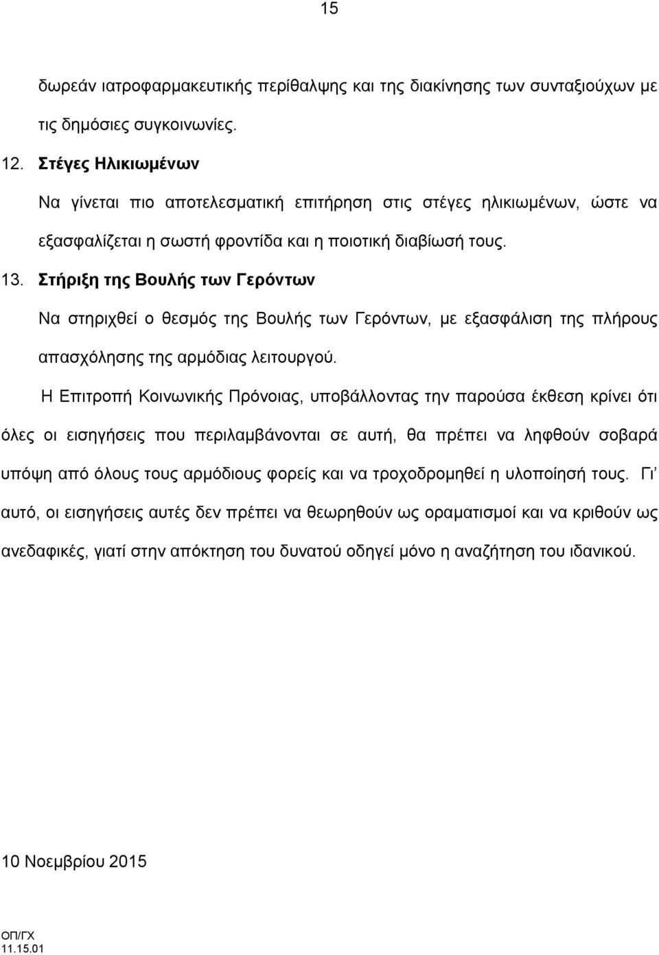 Στήριξη της Βουλής των Γερόντων Να στηριχθεί ο θεσμός της Βουλής των Γερόντων, με εξασφάλιση της πλήρους απασχόλησης της αρμόδιας λειτουργού.