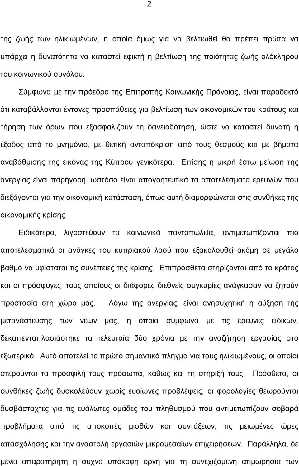 δανειοδότηση, ώστε να καταστεί δυνατή η έξοδος από το μνημόνιο, με θετική ανταπόκριση από τους θεσμούς και με βήματα αναβάθμισης της εικόνας της Κύπρου γενικότερα.