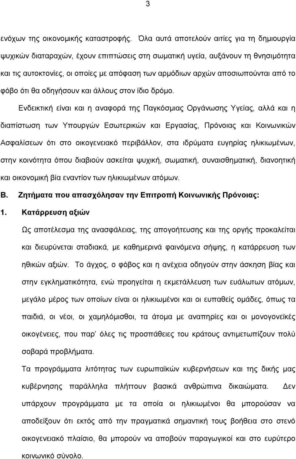από το φόβο ότι θα οδηγήσουν και άλλους στον ίδιο δρόμο.