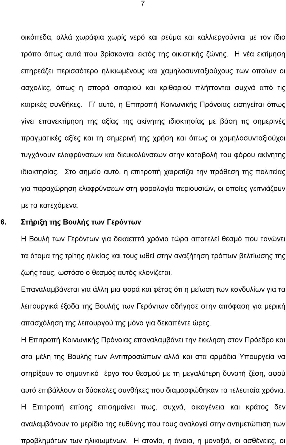 Γι αυτό, η Επιτροπή Κοινωνικής Πρόνοιας εισηγείται όπως γίνει επανεκτίμηση της αξίας της ακίνητης ιδιοκτησίας με βάση τις σημερινές πραγματικές αξίες και τη σημερινή της χρήση και όπως οι