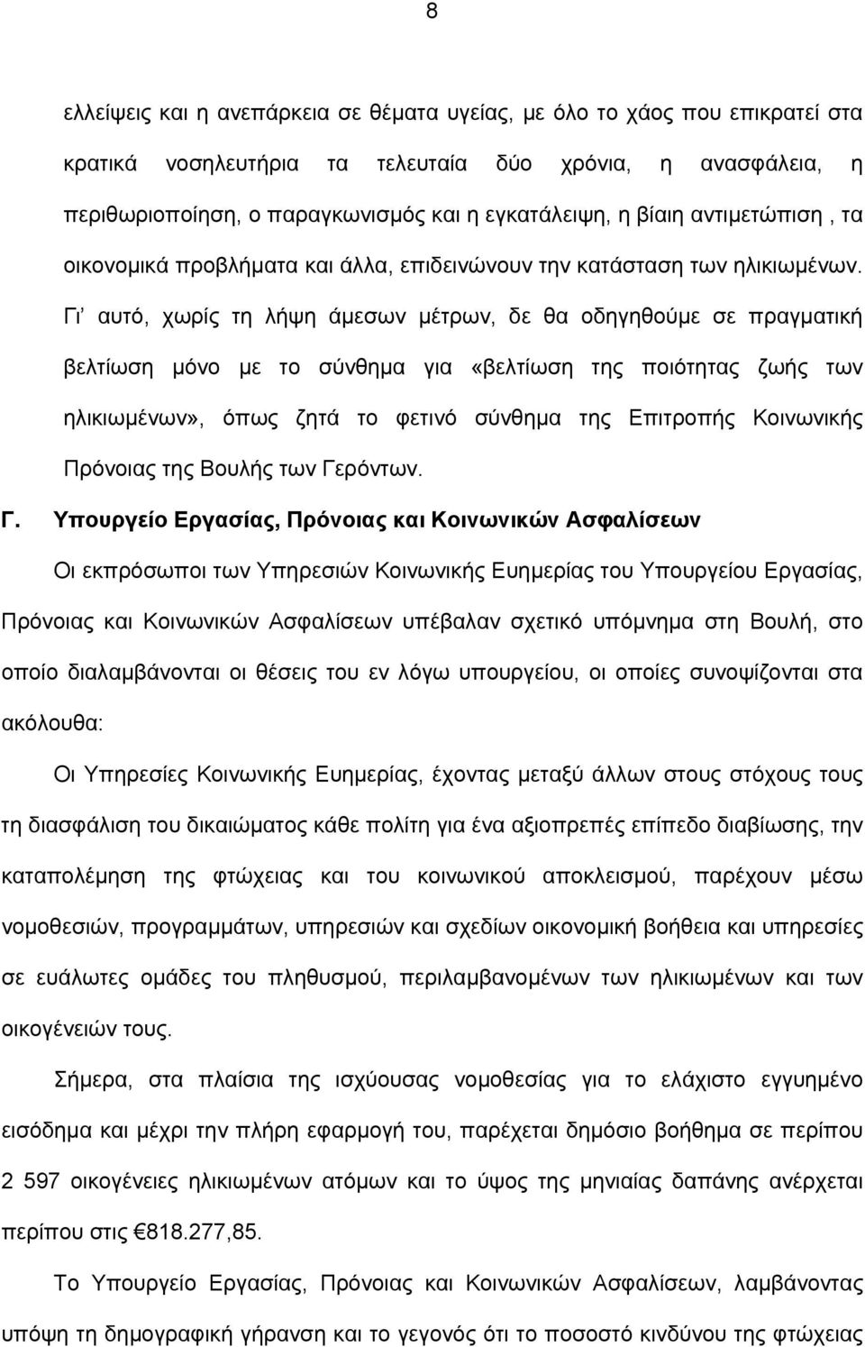 Γι αυτό, χωρίς τη λήψη άμεσων μέτρων, δε θα οδηγηθούμε σε πραγματική βελτίωση μόνο με το σύνθημα για «βελτίωση της ποιότητας ζωής των ηλικιωμένων», όπως ζητά το φετινό σύνθημα της Επιτροπής