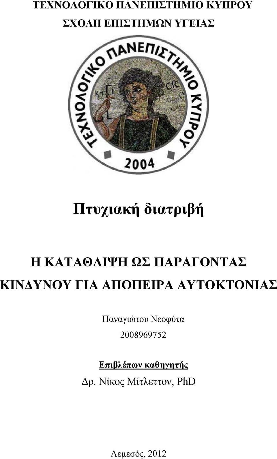 ΓΙΑ ΑΠΟΠΕΙΡΑ ΑΥΤΟΚΤΟΝΙΑΣ Παναγιώτου Νεοφύτα 2008969752