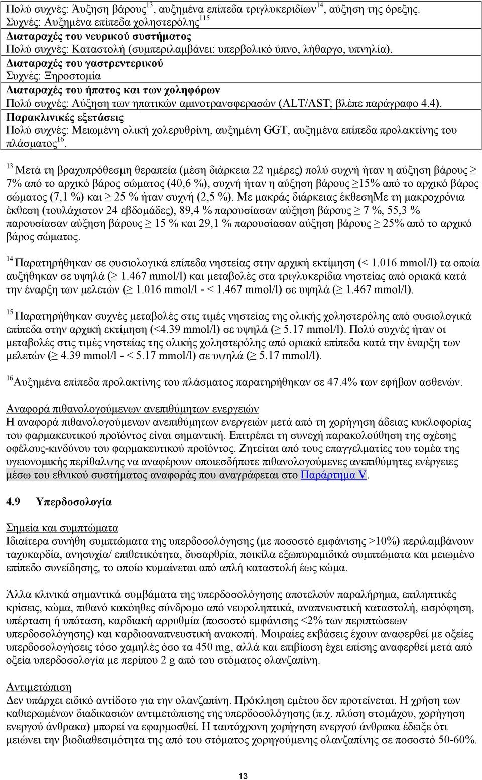 Διαταραχές του γαστρεντερικού Συχνές: Ξηροστομία Διαταραχές του ήπατος και των χοληφόρων Πολύ συχνές: Αύξηση των ηπατικών αμινοτρανσφερασών (ALT/AST; βλέπε παράγραφο 4.4).