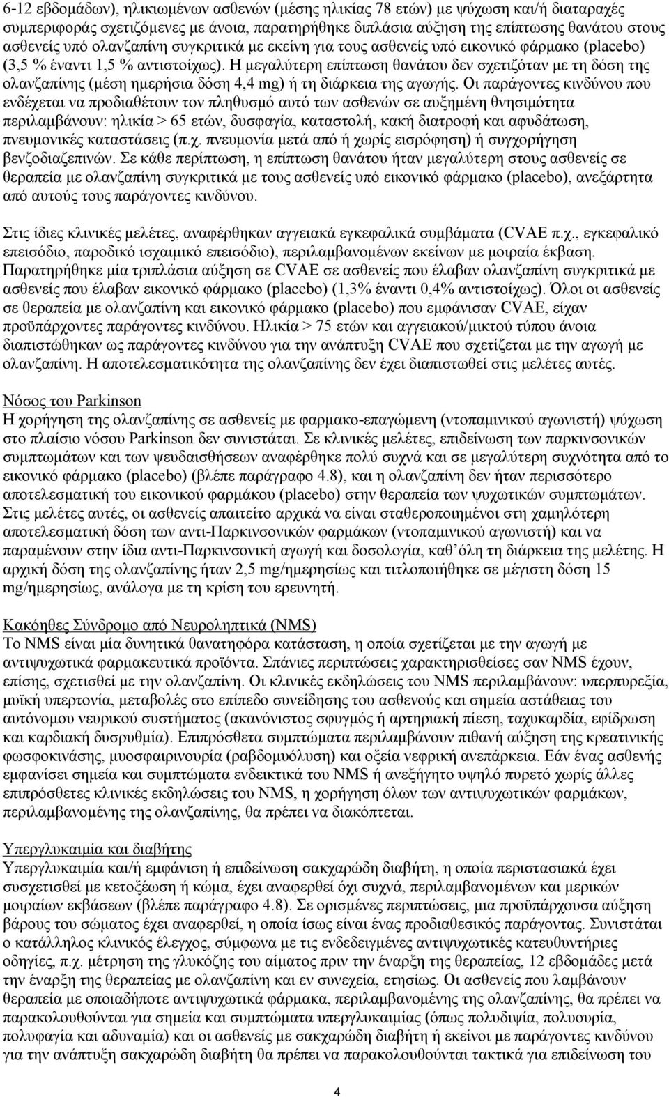 H μεγαλύτερη επίπτωση θανάτου δεν σχετιζόταν με τη δόση της ολανζαπίνης (μέση ημερήσια δόση 4,4 mg) ή τη διάρκεια της αγωγής.