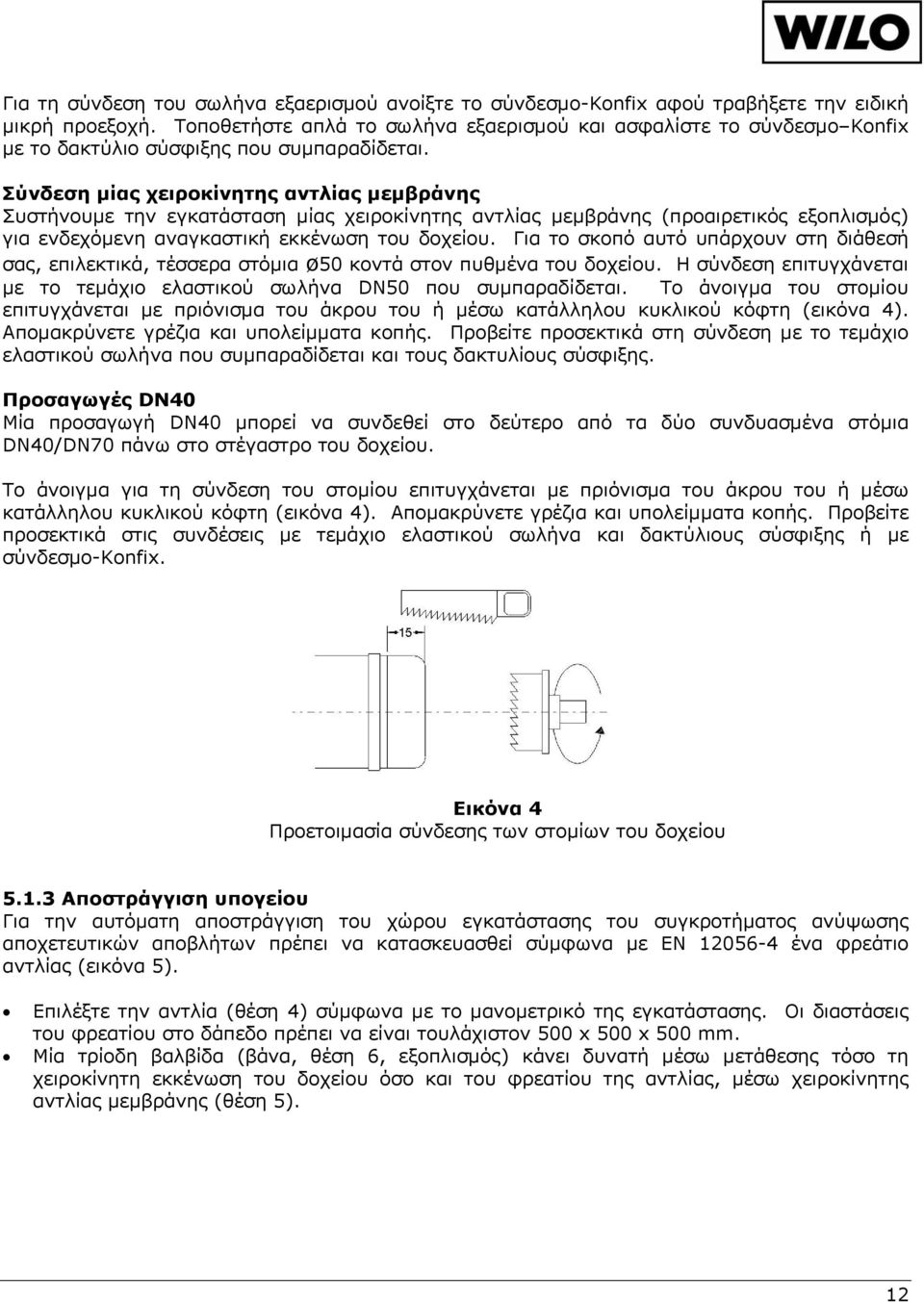 Σύνδεση μίας χειροκίνητης αντλίας μεμβράνης Συστήνουμε την εγκατάσταση μίας χειροκίνητης αντλίας μεμβράνης (προαιρετικός εξοπλισμός) για ενδεχόμενη αναγκαστική εκκένωση του δοχείου.