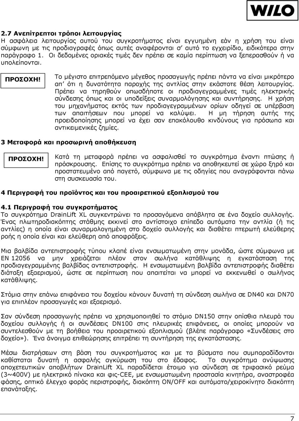 Το μέγιστο επιτρεπόμενο μέγεθος προσαγωγής πρέπει πάντα να είναι μικρότερο απ ότι η δυνατότητα παροχής της αντλίας στην εκάστοτε θέση λειτουργίας.