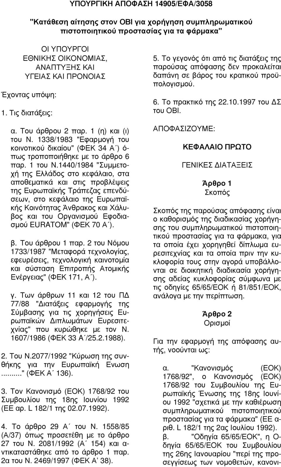 1440/1984 "Συμμετοχή της Ελλάδος στο κεφάλαιο, στα αποθεματικά και στις προβλέψεις της Ευρωπαϊκής Τράπεζας επενδύσεων, στο κεφάλαιο της Ευρωπαϊκής Κοινότητας Άνθρακος και Χάλυβος και του Οργανισμού