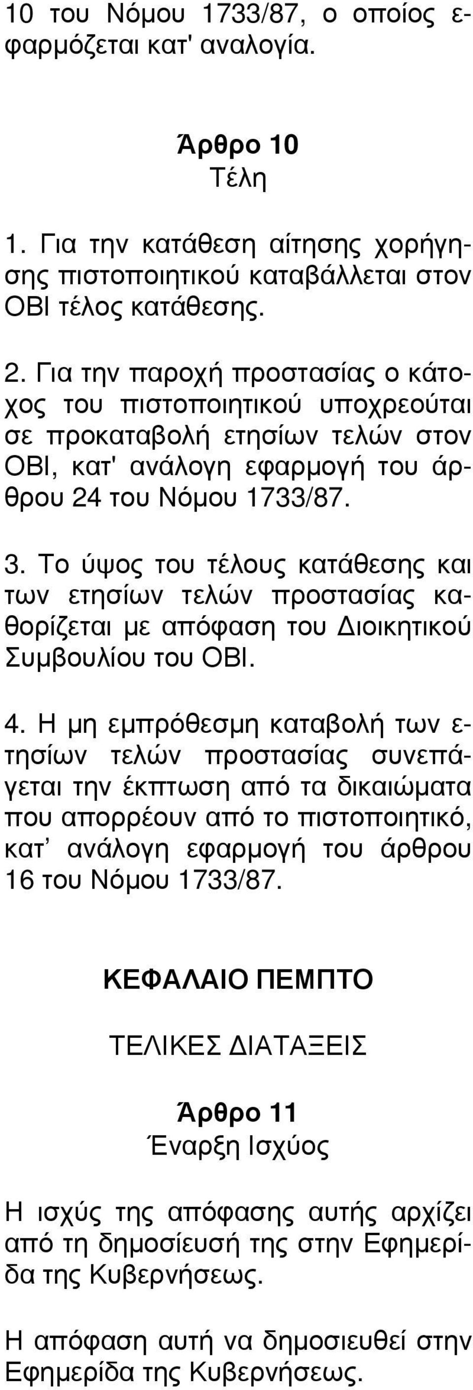 Το ύψος του τέλους κατάθεσης και των ετησίων τελών προστασίας καθορίζεται με απόφαση του Διοικητικού Συμβουλίου του ΟΒΙ. 4.