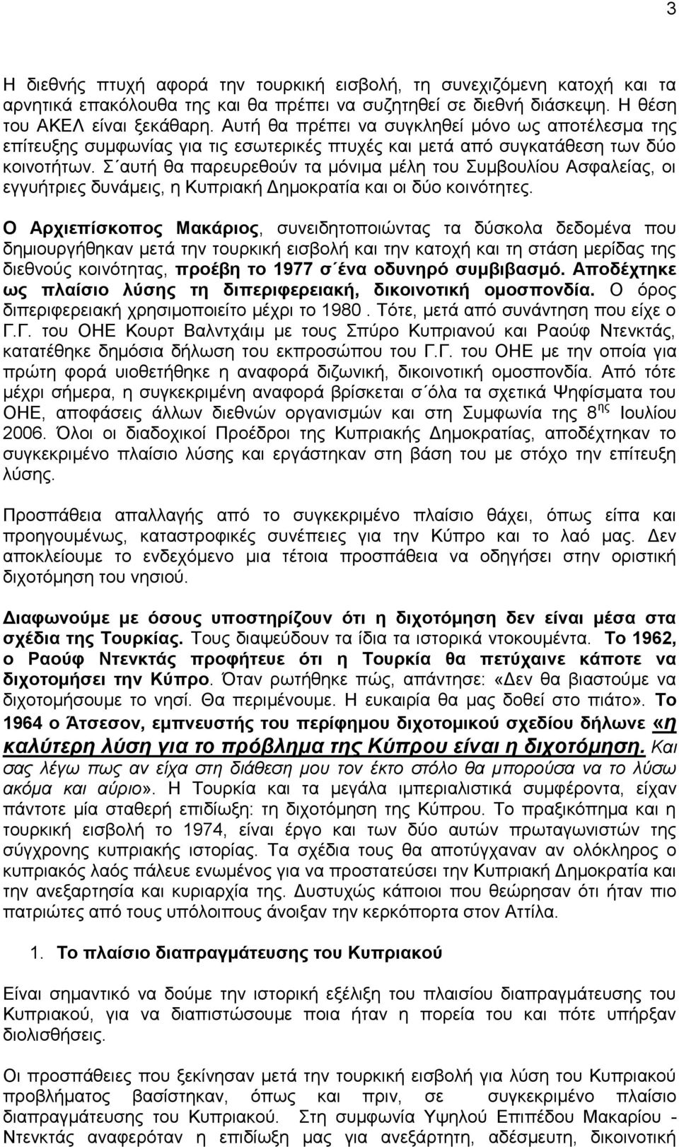 απηή ζα παξεπξεζνχλ ηα κφληκα κέιε ηνπ πκβνπιίνπ Αζθαιείαο, νη εγγπήηξηεο δπλάκεηο, ε Κππξηαθή Γεκνθξαηία θαη νη δχν θνηλφηεηεο.
