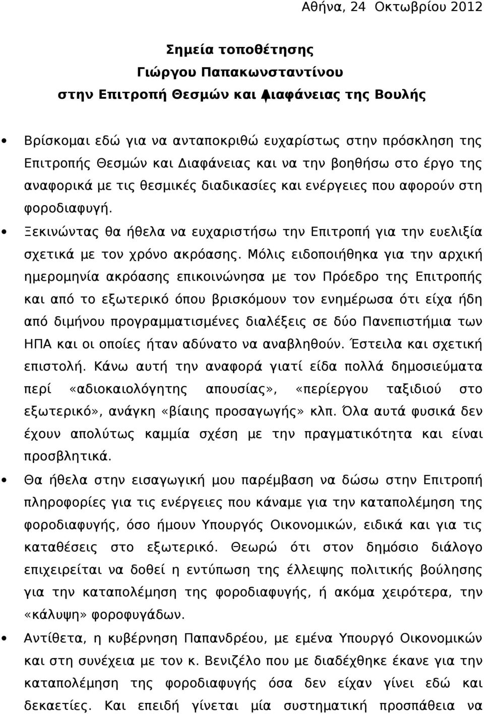 Ξεκινώντας θα ήθελα να ευχαριστήσω την Επιτροπή για την ευελιξία σχετικά με τον χρόνο ακρόασης.