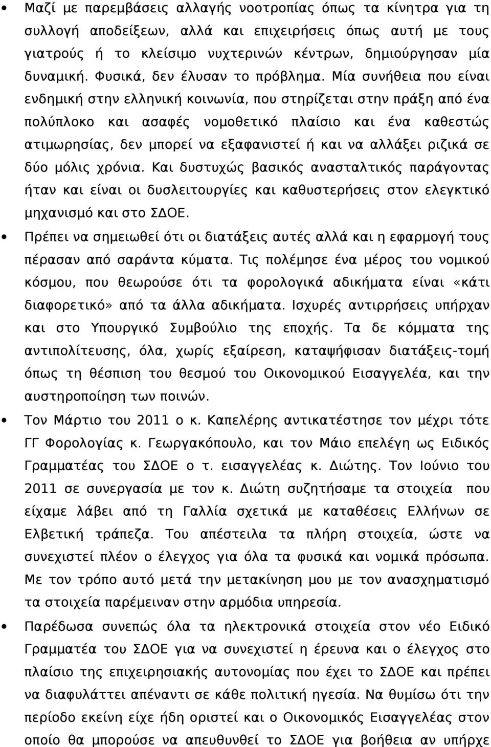 Μία συνήθεια που είναι ενδημική στην ελληνική κοινωνία, που στηρίζεται στην πράξη από ένα πολύπλοκο και ασαφές νομοθετικό πλαίσιο και ένα καθεστώς ατιμωρησίας, δεν μπορεί να εξαφανιστεί ή και να