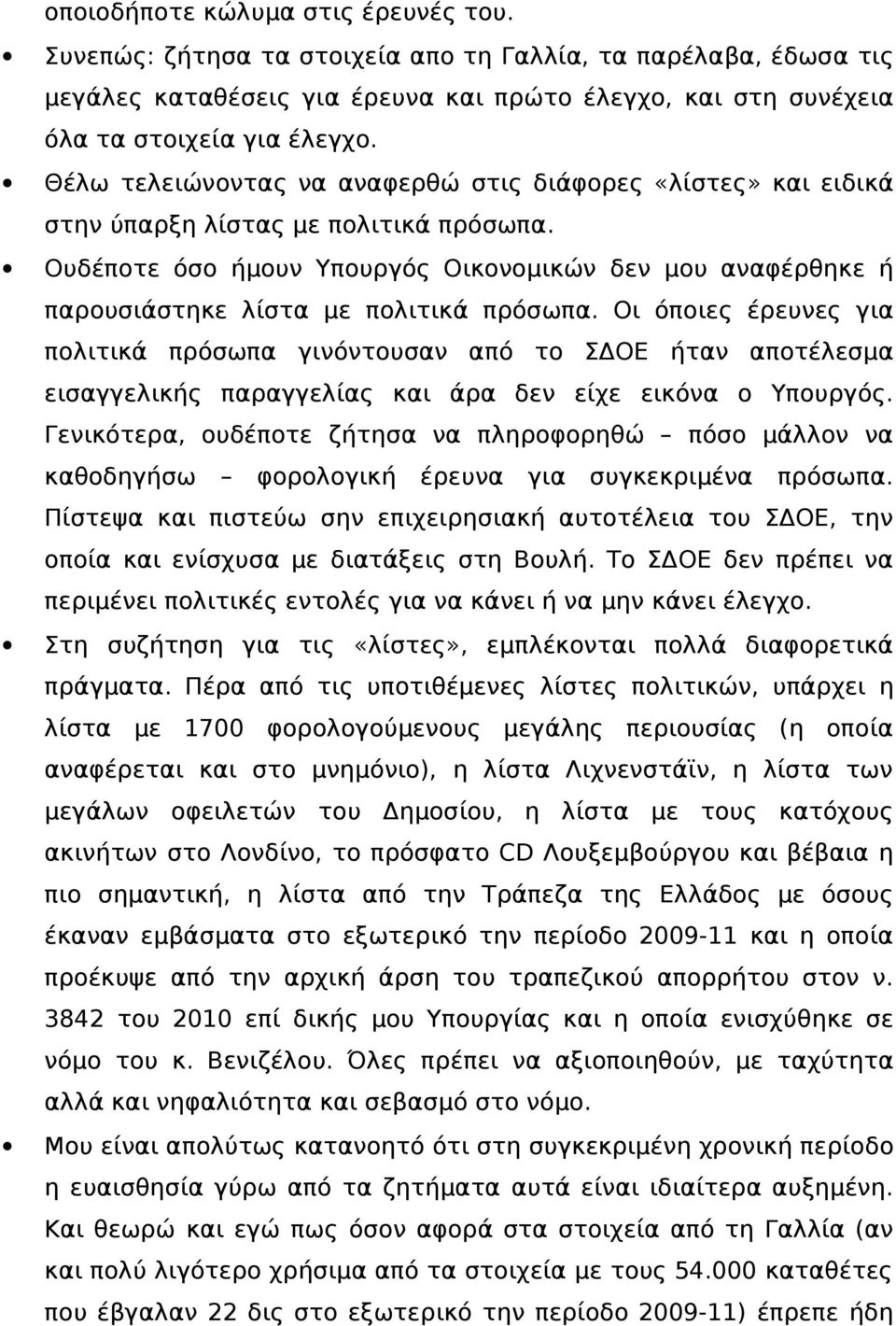 Ουδέποτε όσο ήμουν Υπουργός Οικονομικών δεν μου αναφέρθηκε ή παρουσιάστηκε λίστα με πολιτικά πρόσωπα.